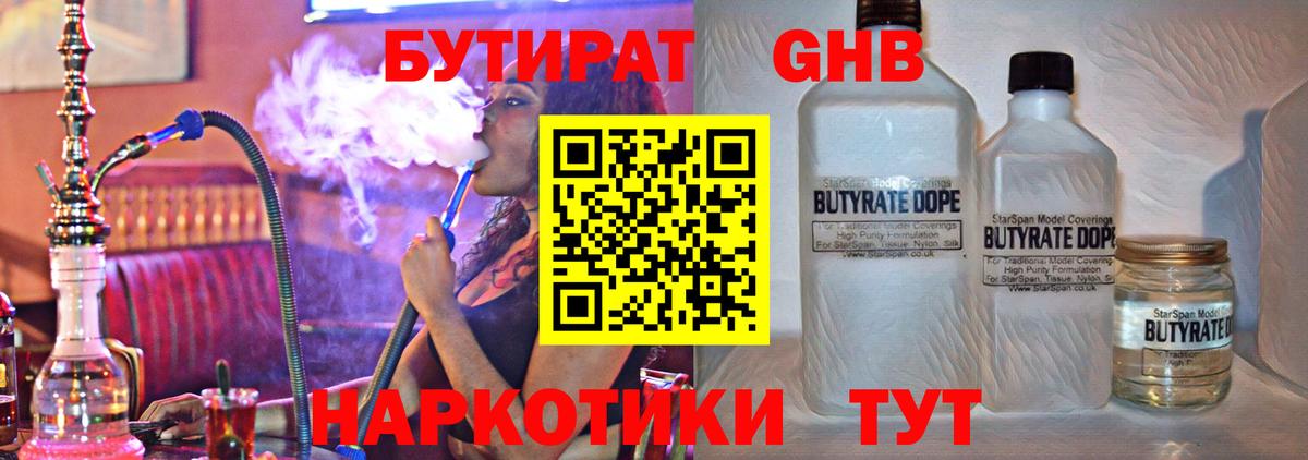Бутират Butirat Дзержинск